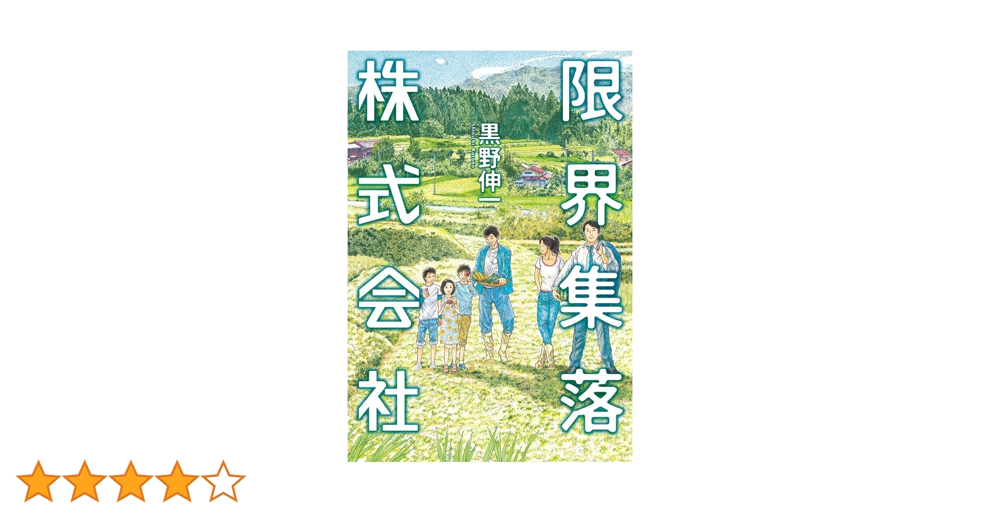 Amazon.co.jp: 限界集落株式会社 : 黒野 伸一: 本